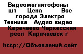 Видеомагнитофоны 4 шт.  › Цена ­ 999 - Все города Электро-Техника » Аудио-видео   . Карачаево-Черкесская респ.,Карачаевск г.